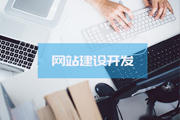 網(wǎng)站建設(shè)