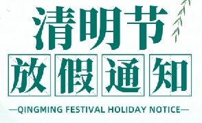 2025年清明放假通知