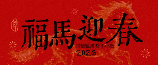 2026年春節(jié)放假通知
